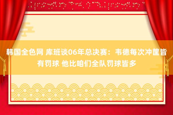 韩国全色网 库班谈06年总决赛：韦德每次冲筐皆有罚球 他比咱们全队罚球皆多