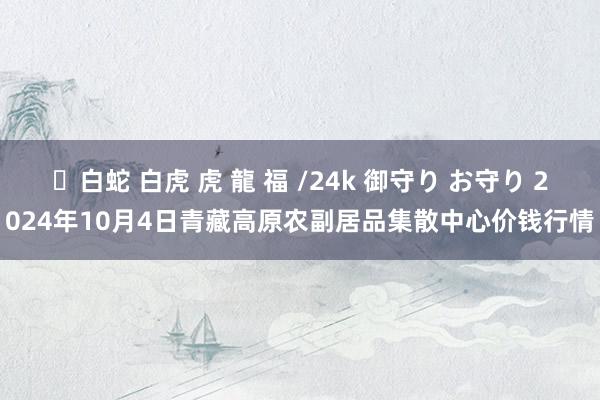 ✨白蛇 白虎 虎 龍 福 /24k 御守り お守り 2024年10月4日青藏高原农副居品集散中心价钱行情