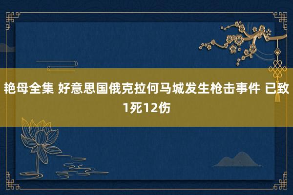 艳母全集 好意思国俄克拉何马城发生枪击事件 已致1死12伤