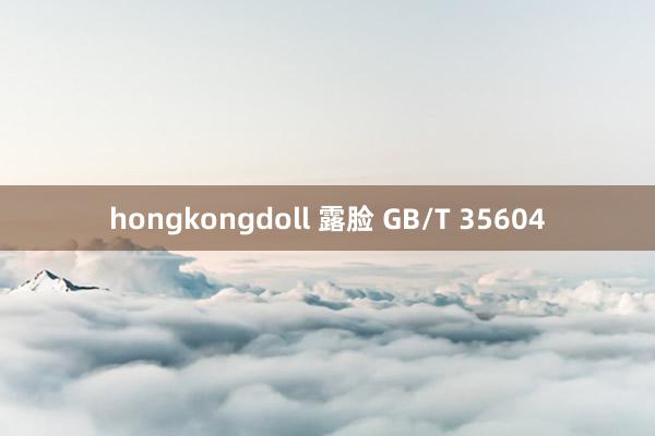 hongkongdoll 露脸 GB/T 35604