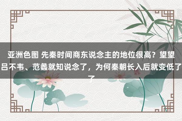 亚洲色图 先秦时间商东说念主的地位很高？望望吕不韦、范蠡就知说念了，为何秦朝长入后就变低了