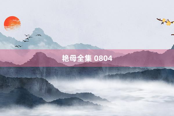 艳母全集 0804