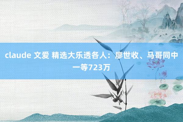 claude 文爱 精选大乐透各人：廖世收、马哥同中一等723万